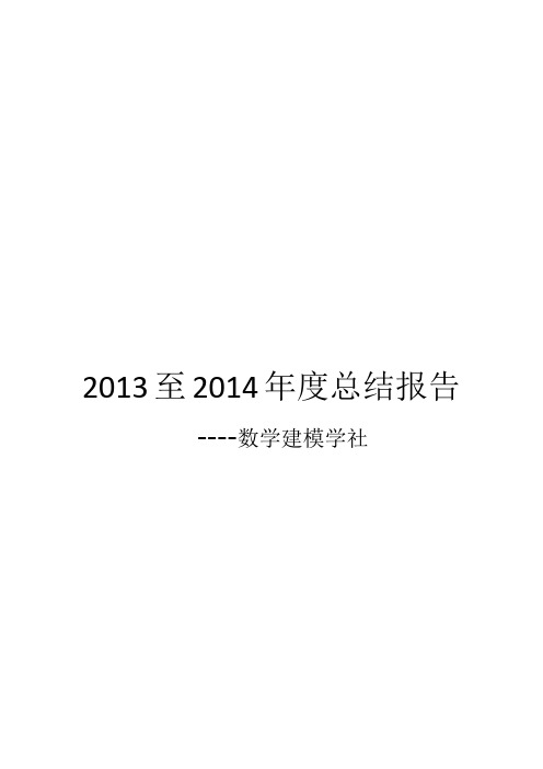 2013至2014年度总结报告(数模社)