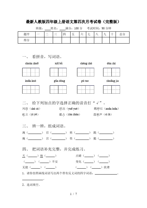 最新人教版四年级上册语文第四次月考试卷(完整版)