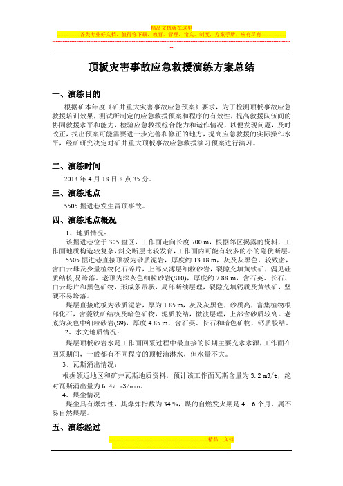 顶板灾害事故应急救援演练方案总结