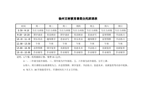 徐州百树教育暑期全托班课表