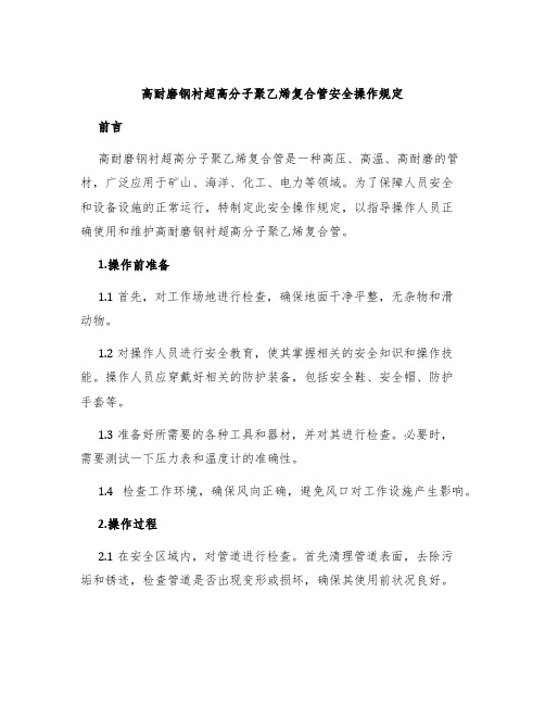 高耐磨钢衬超高分子聚乙烯复合管安全操作规定