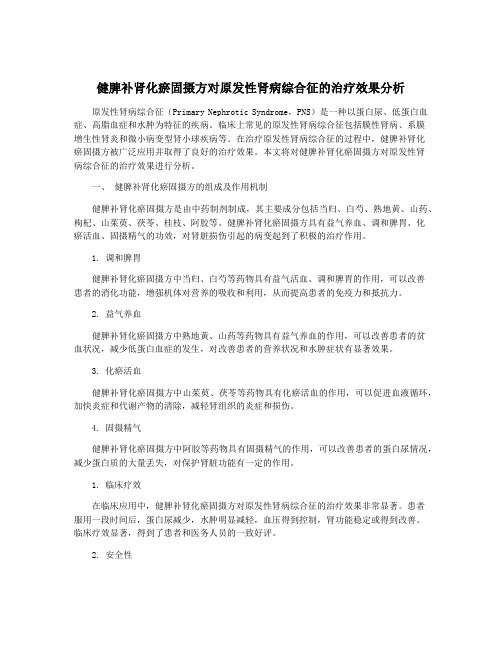 健脾补肾化瘀固摄方对原发性肾病综合征的治疗效果分析