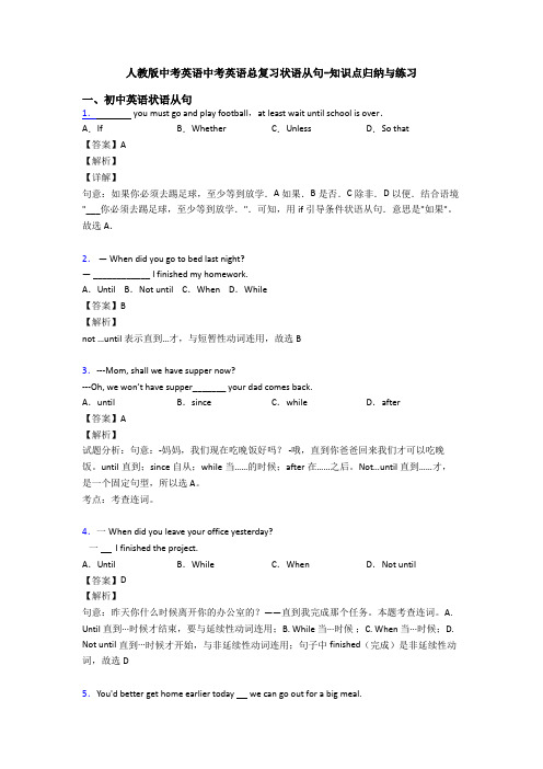 人教版中考英语中考英语总复习状语从句-知识点归纳与练习