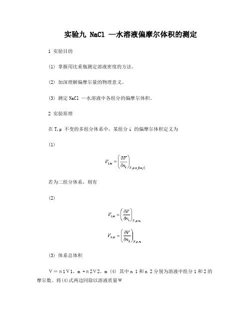 实验5偏摩尔体积的测定