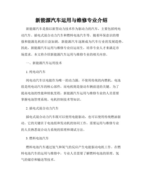 新能源汽车运用与维修专业介绍