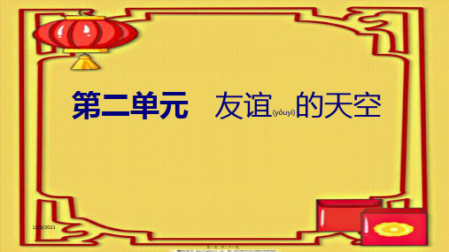 七年级道德与法治上册 第二单元 友谊的天空复习课件上册政治课件