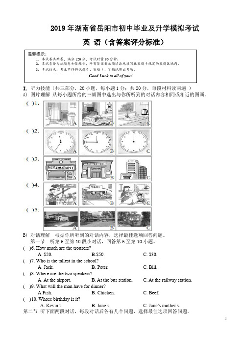 2019年湖南省岳阳市初中毕业及升学模拟考试英 语(含答案评分标准)