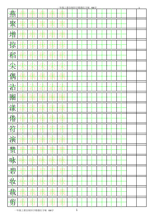 三年级上册自制田字格描红字帖_400字(可自动生成描红_分享)