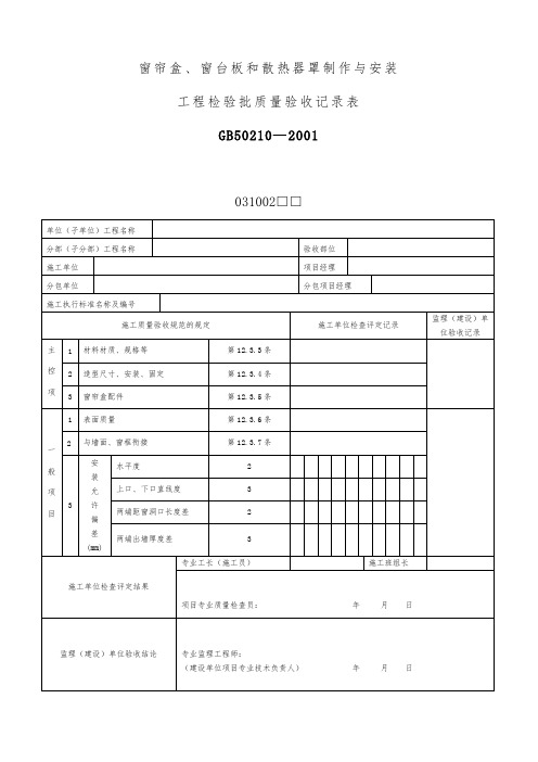 窗帘盒工程检验批质量验收记录表
