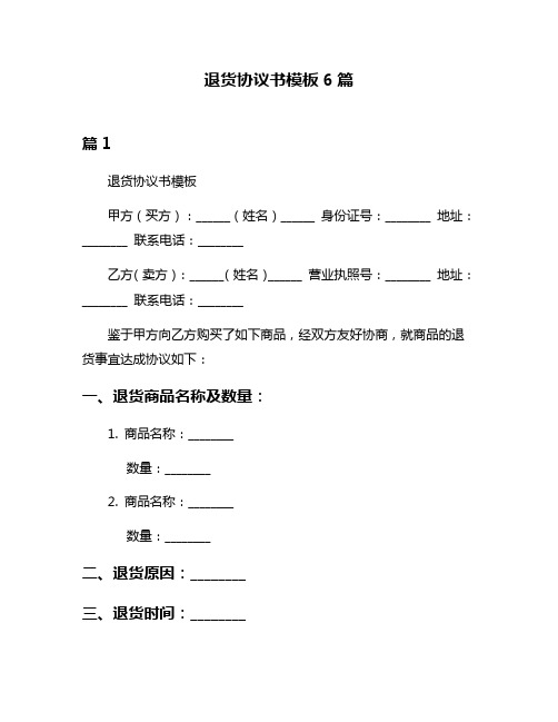 退货协议书模板6篇