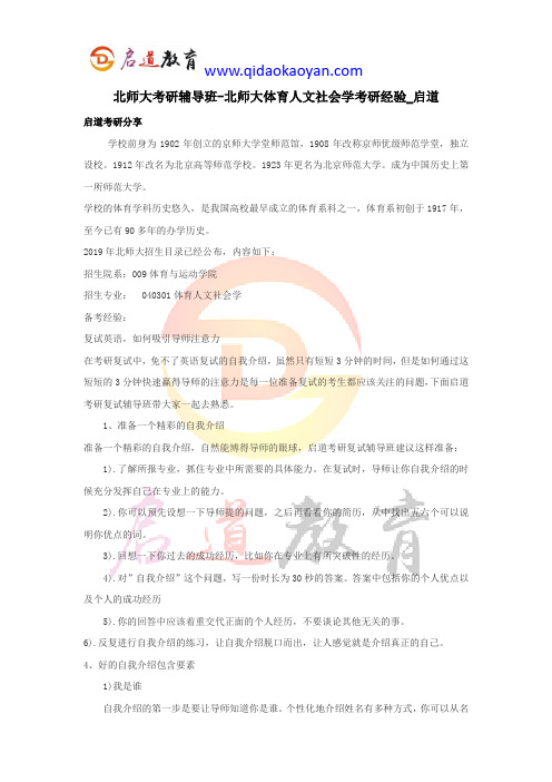 北师大考研辅导班-北师大体育人文社会学考研经验_启道