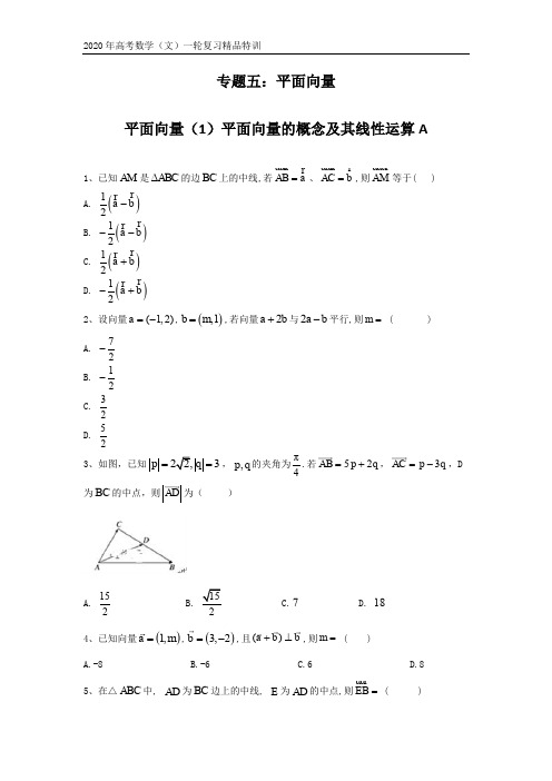 2020年高考数学(文)一轮复习精品特训专题五：平面向量