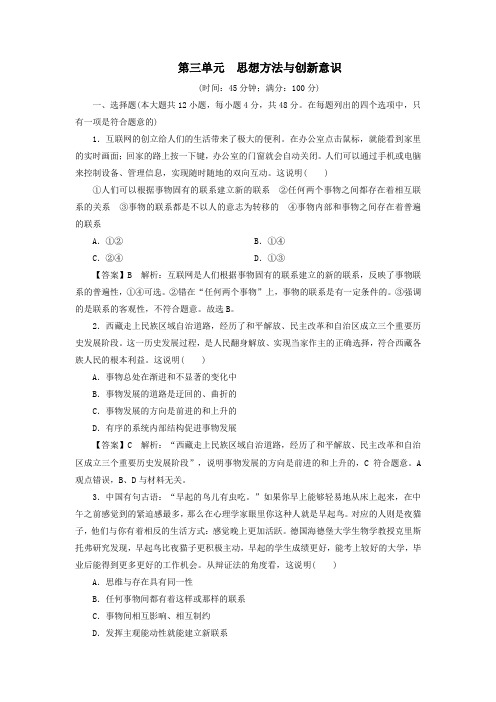 2019_2020学年高中政治第3单元思想方法与创新意识单元测试新人教版必修4