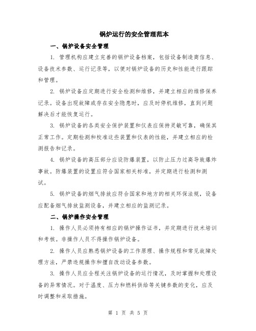锅炉运行的安全管理范本(2篇)