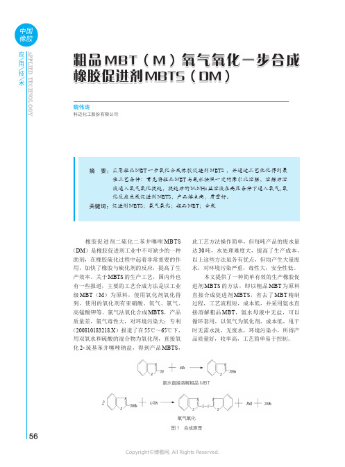 粗品MBT（M）氧气氧化一步合成橡胶促进剂MBTS（DM）