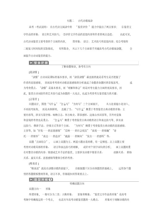 2020版江苏省高考语文大二轮复习1专题二古代诗歌阅读