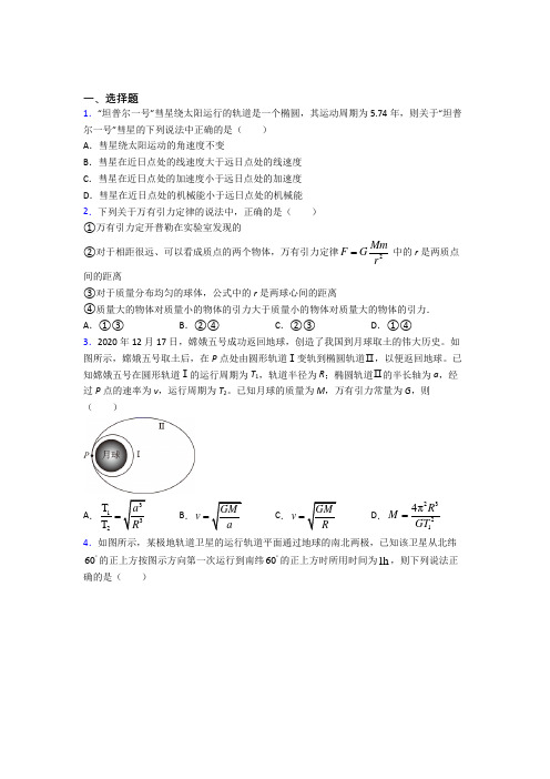 人教版高中物理必修二第七章《万有引力与宇宙航行》测试题(含答案解析)