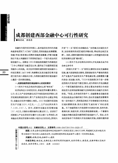 成都创建西部金融中心可行性研究