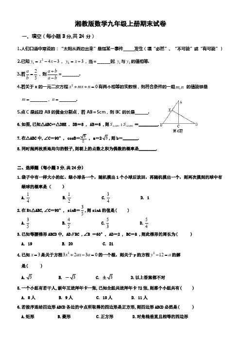 湘教版数学九年级上册期末试卷附答案