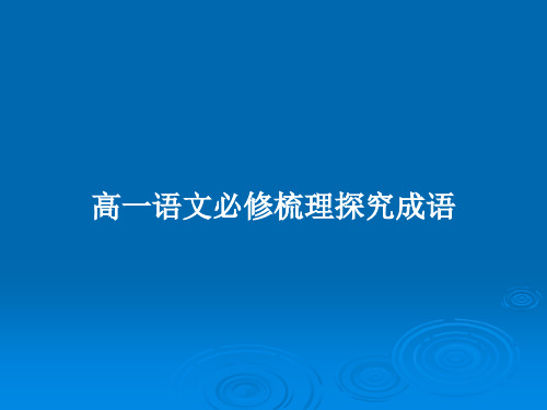 高一语文必修梳理探究成语PPT教案