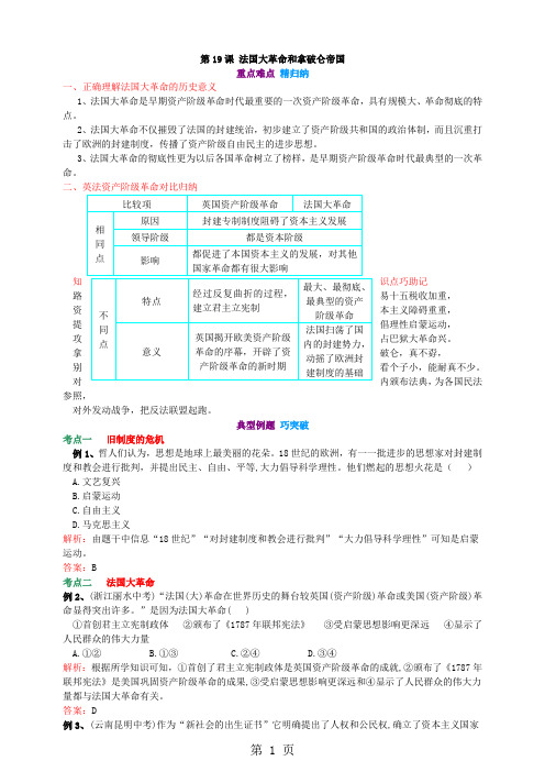 第19课 法国大革命和拿破仑帝国  重点难点 精归纳 巧突破  