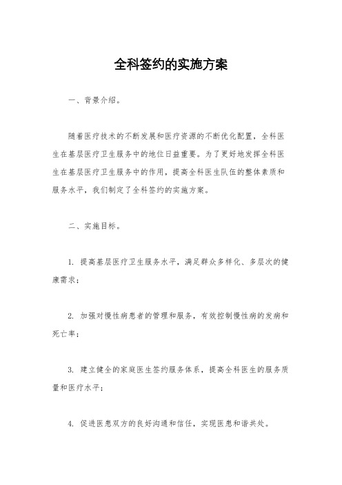 全科签约的实施方案