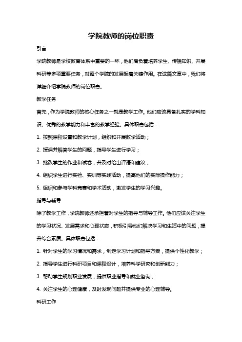 学院教师的岗位职责