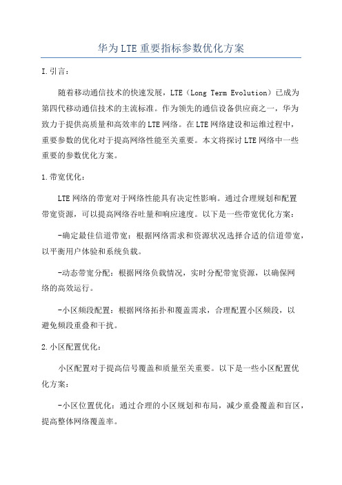 华为LTE重要指标参数优化方案