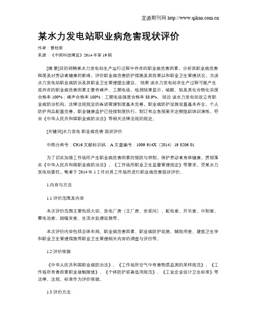 某水力发电站职业病危害现状评价