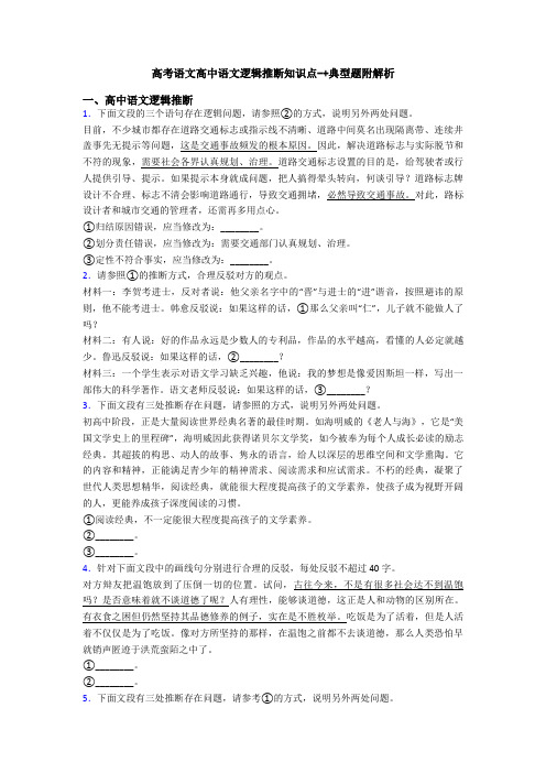 高考语文高中语文逻辑推断知识点-+典型题附解析