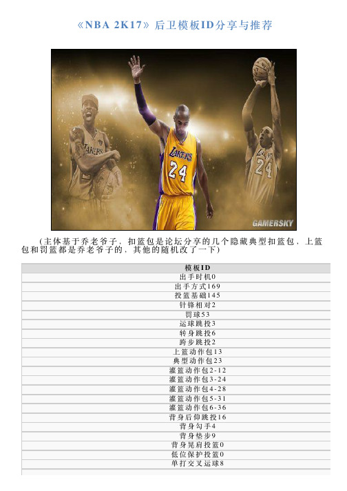 《NBA2K17》后卫模板ID分享与推荐