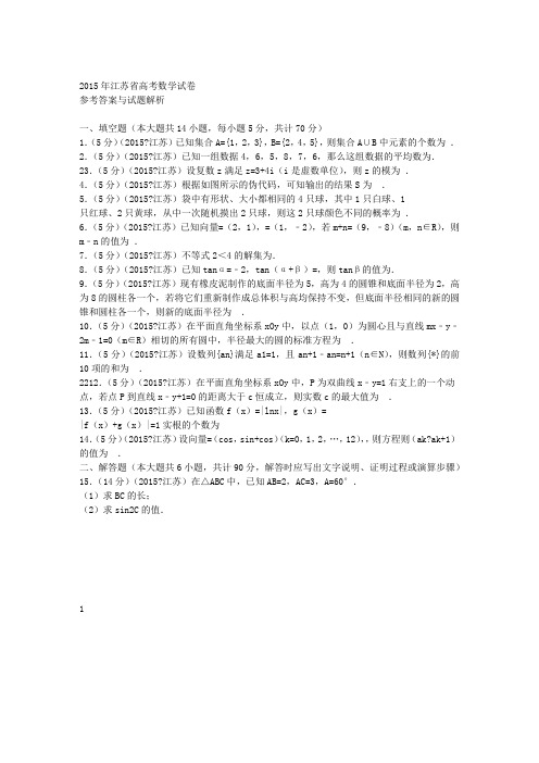 2015年江苏省高考数学试卷答案与解析