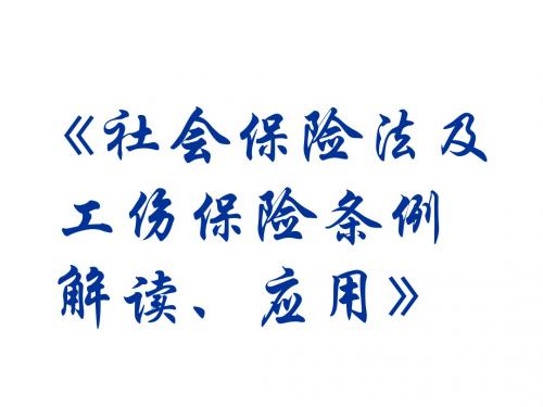 社会保险法及工伤保险条例解读、应用