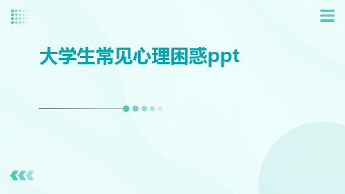 大学生常见心理困惑ppt