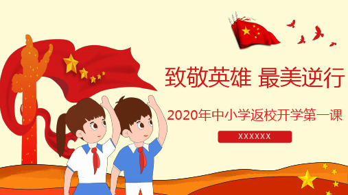 2020小学返校复学开学第一课主题班会ppt课件