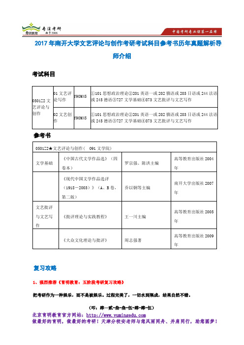 2017年南开大学文艺评论与创作考研考试科目参考书历年真题解析导师介绍