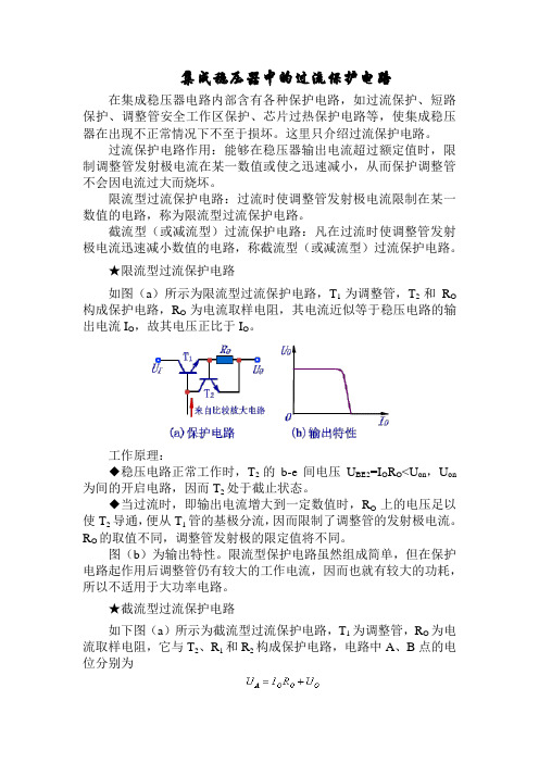 两种集成稳压器中的过流保护电路