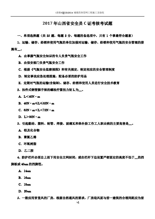 2017年山西省安全员C证考核考试题