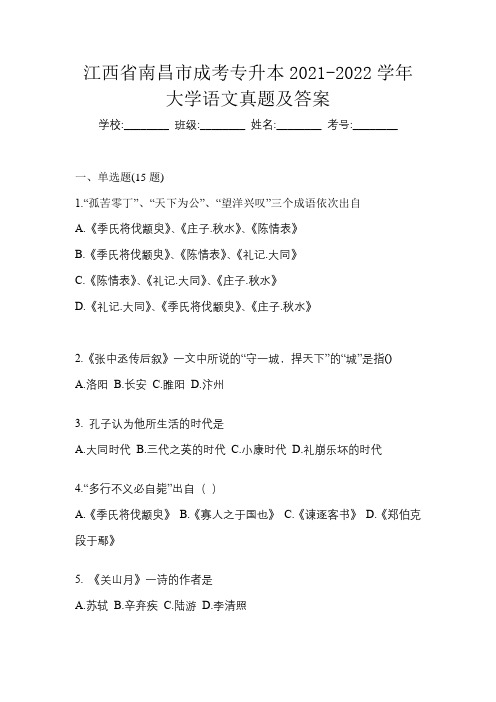 江西省南昌市成考专升本2021-2022学年大学语文真题及答案