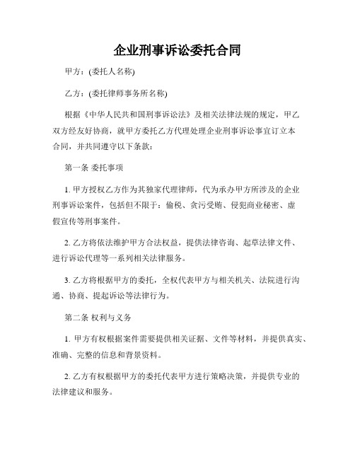 企业刑事诉讼委托合同