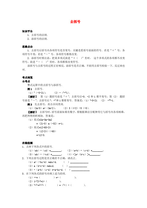 七年级数学上册去括号(2)知识点分析人教版