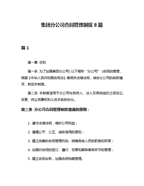 集团分公司合同管理制度8篇