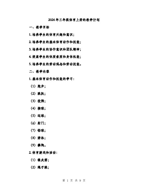 2024年三年级体育上册的教学计划(2篇)