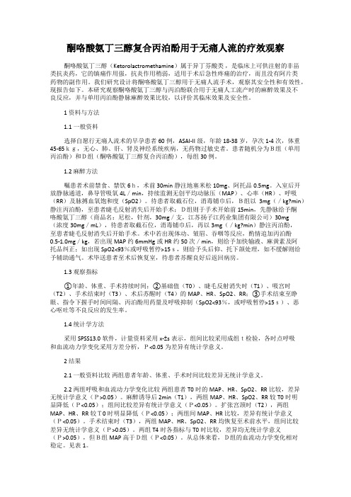 酮咯酸氨丁三醇复合丙泊酚用于无痛人流的疗效观察