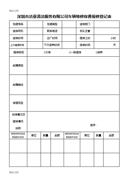 最新车辆维修保养登记表(1)资料