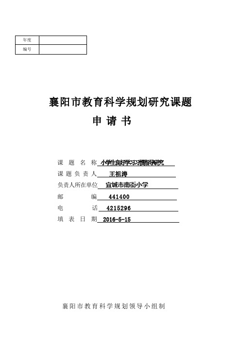 十二五规划立项课题申请表(1)