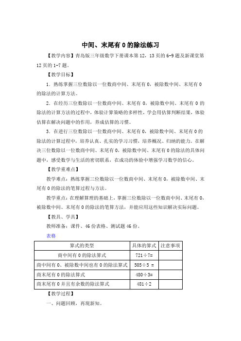 青岛版三年级数学下册第一单元第7课时《中间、末尾有0的除法练习》教案