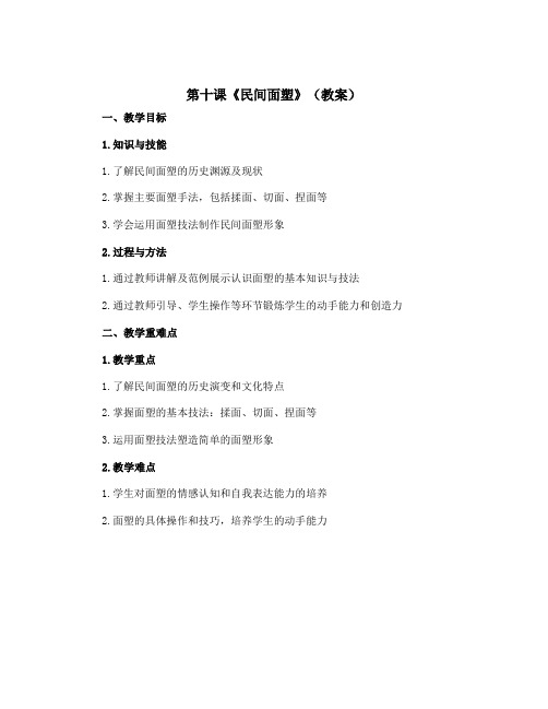 第十课《民间面塑》(教案)2022-2023学年美术三年级上册