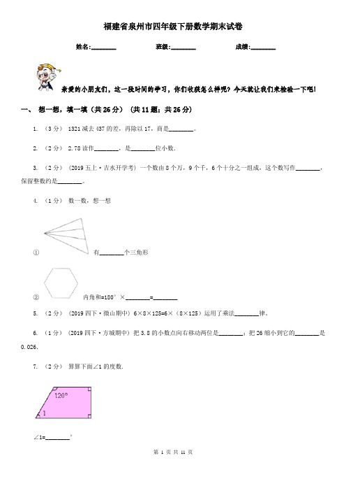 福建省泉州市四年级下册数学期末试卷