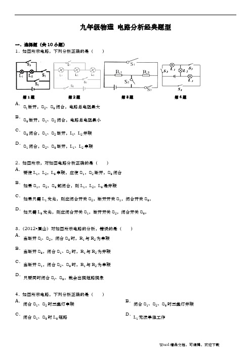 (完整版)九年级物理电路分析经典题型(含答案)